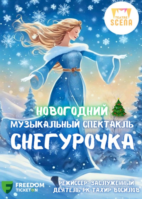 Новогодняя музыкальная сказка «Снегурочка»